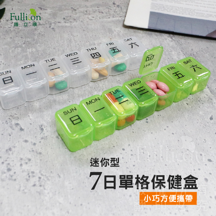 【Fullicon護立康】迷你7日保健盒(綠色&透明)