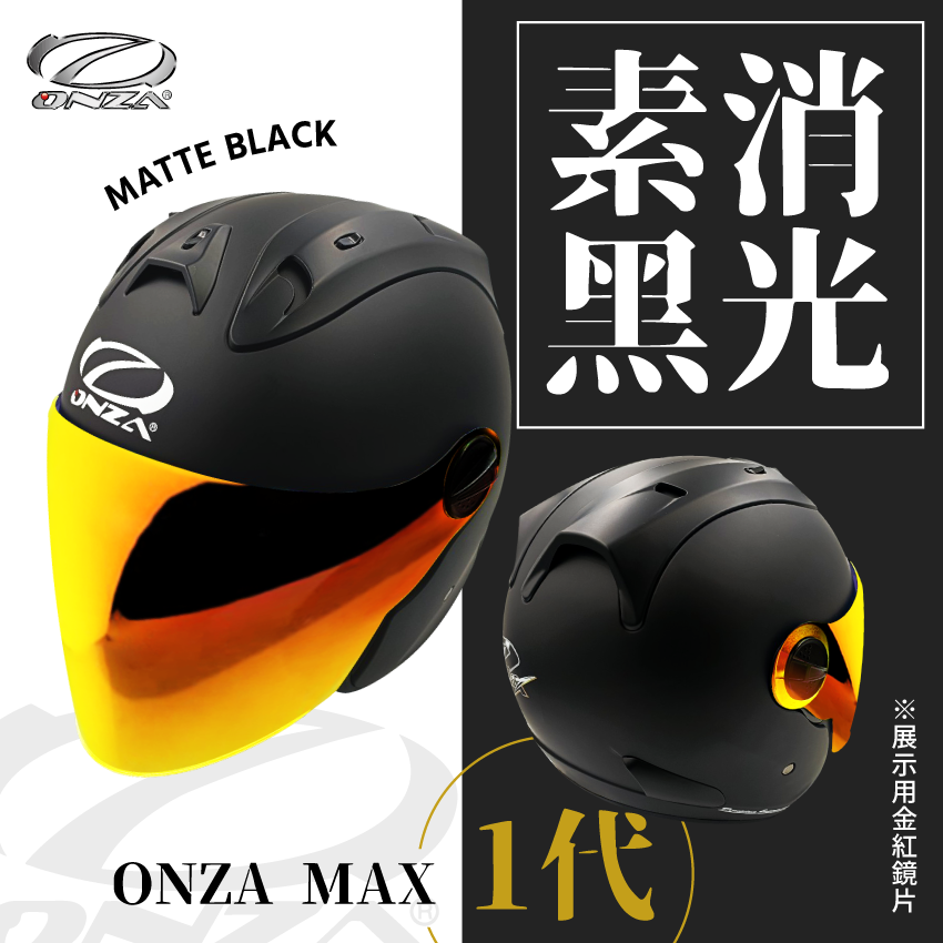 ONZA｜MAX 1代 消光黑