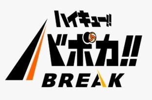 預訂2026年6月 排球少年!! Vobaca!! BREAK 補充包 第3彈 [HV-P03]