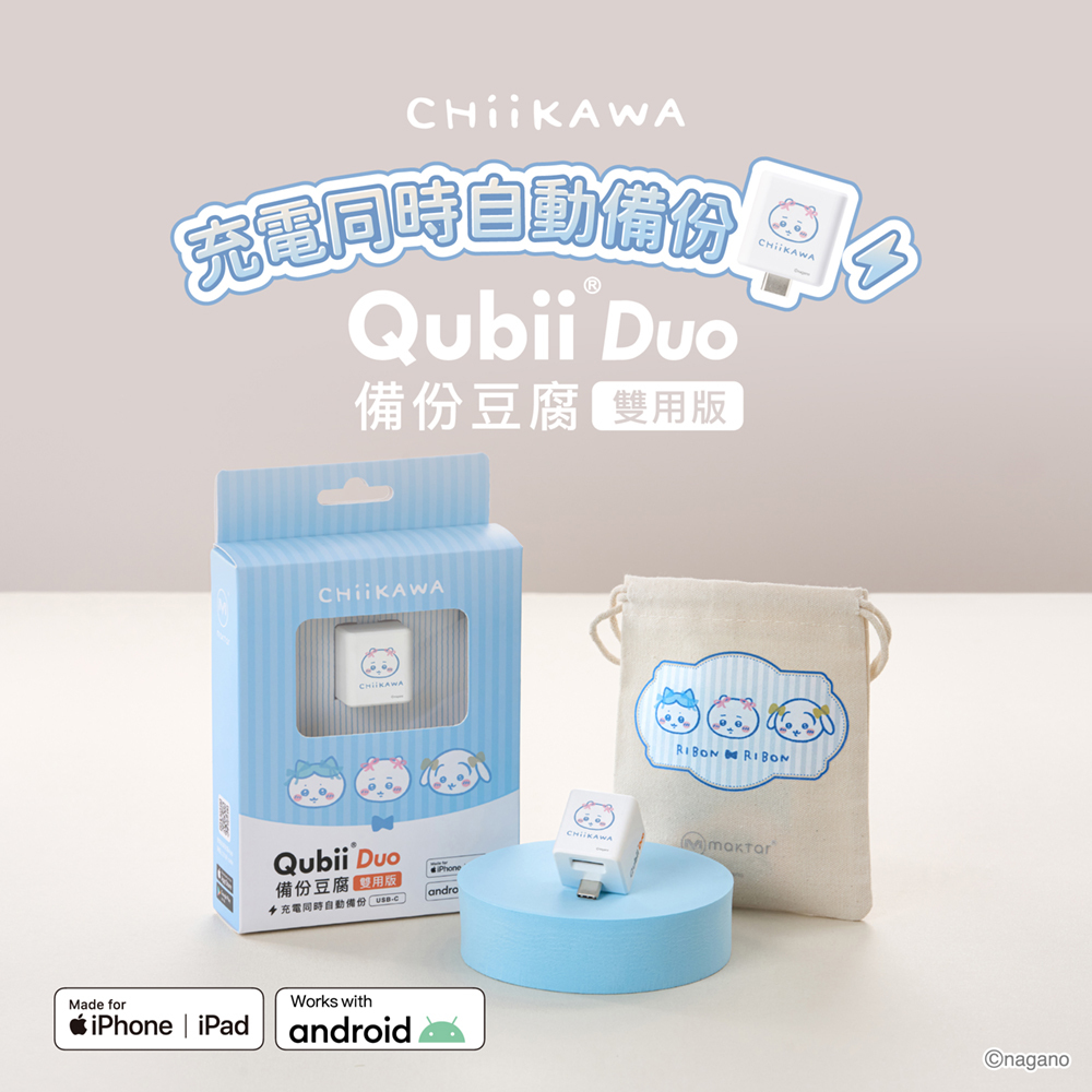 Maktar Qubii Duo USB-C 備份豆腐 吉伊卡哇 介紹圖