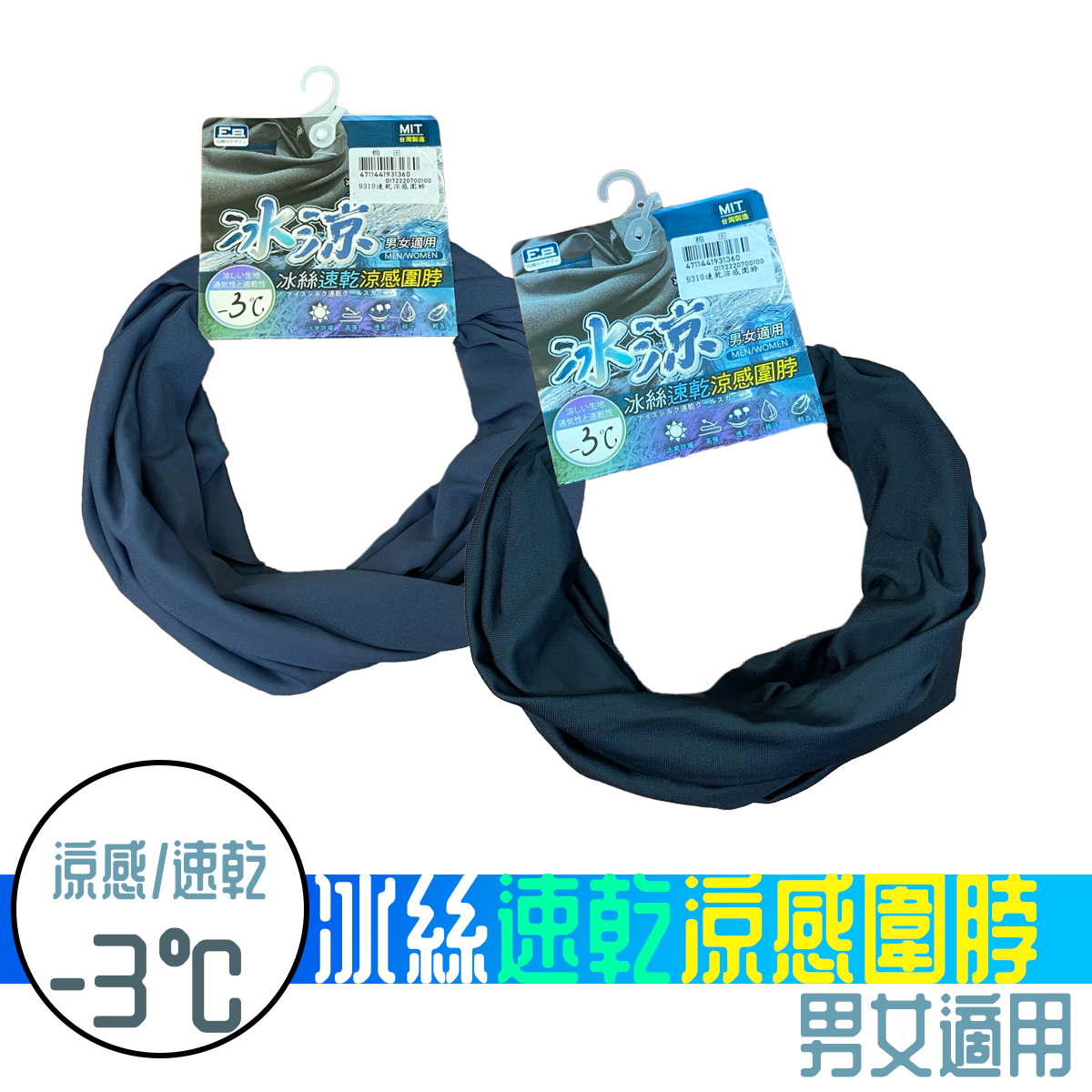 速乾涼感圍脖 冰絲圍脖 9310