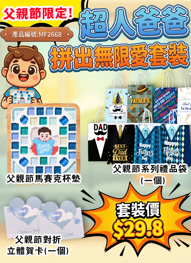 父親節限定!!超人爸爸 拼出無限愛套装 3件套 MF2668