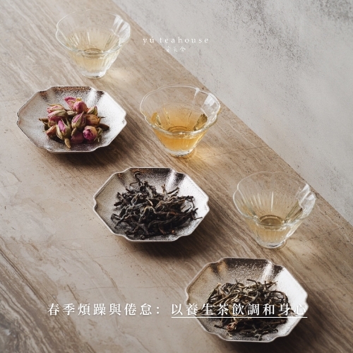 告別春季煩躁與倦怠:3杯養生茶飲,幫你找回好心情與好氣色|瑜茶舍