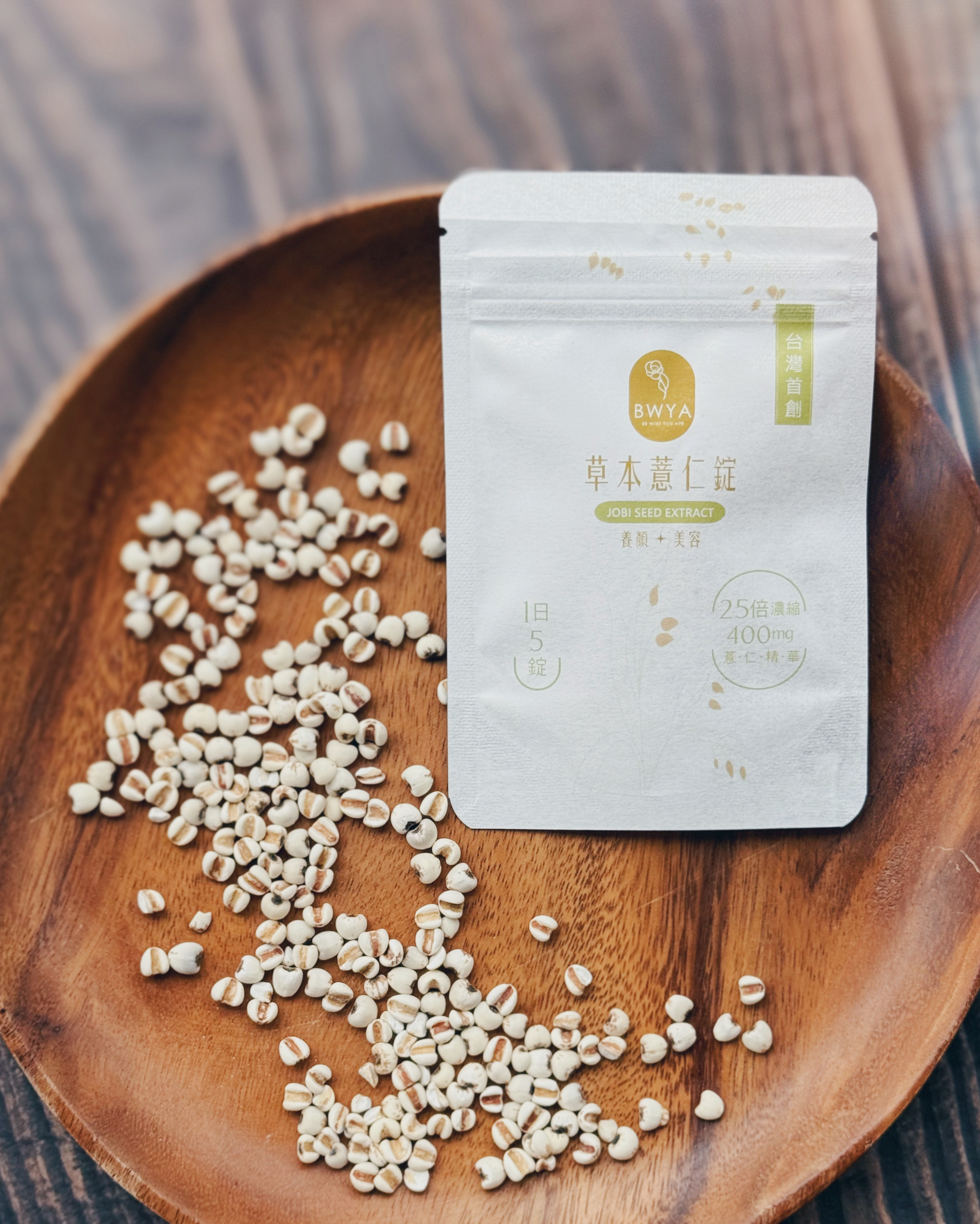 歐陽靖限時團購 × BWYA 草本薏仁錠輕巧包60錠 (12天份)