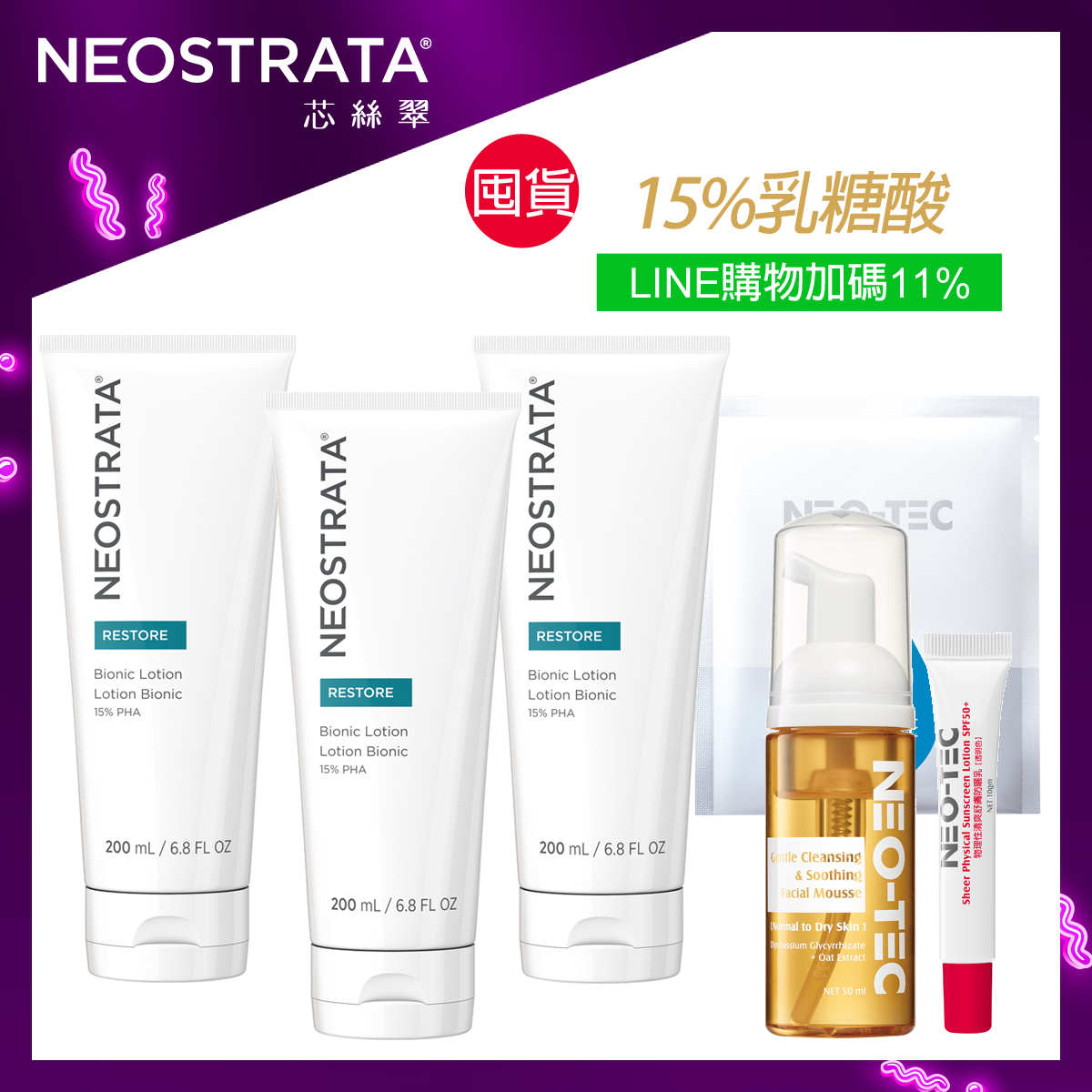 (官網限定 獨家加碼LINE POINTS 11%回饋)NeoStrata 芯絲翠 乳糖酸乳液200ml(3入囤貨組)