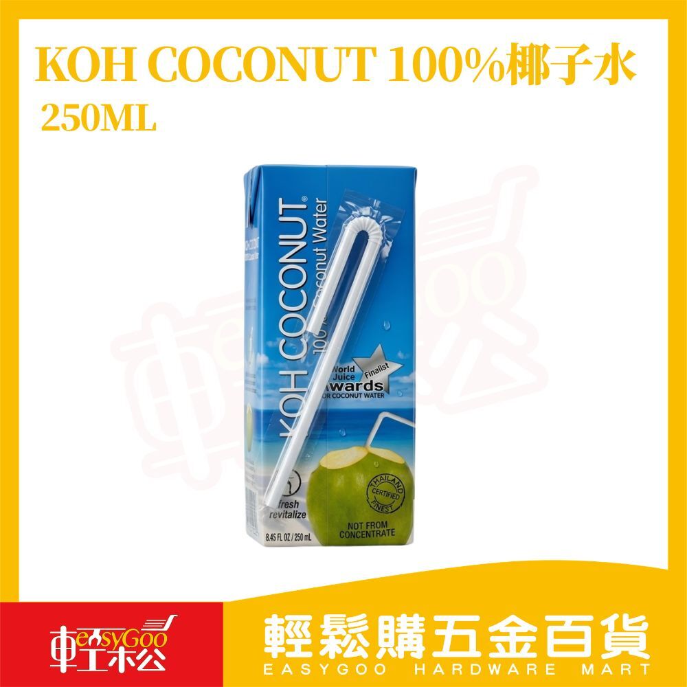 KOH COCONUT椰子水250ml｜100%純椰子水無添加天然飲品補水解渴低熱量運動飲料清爽飲品【輕鬆購五金百貨】