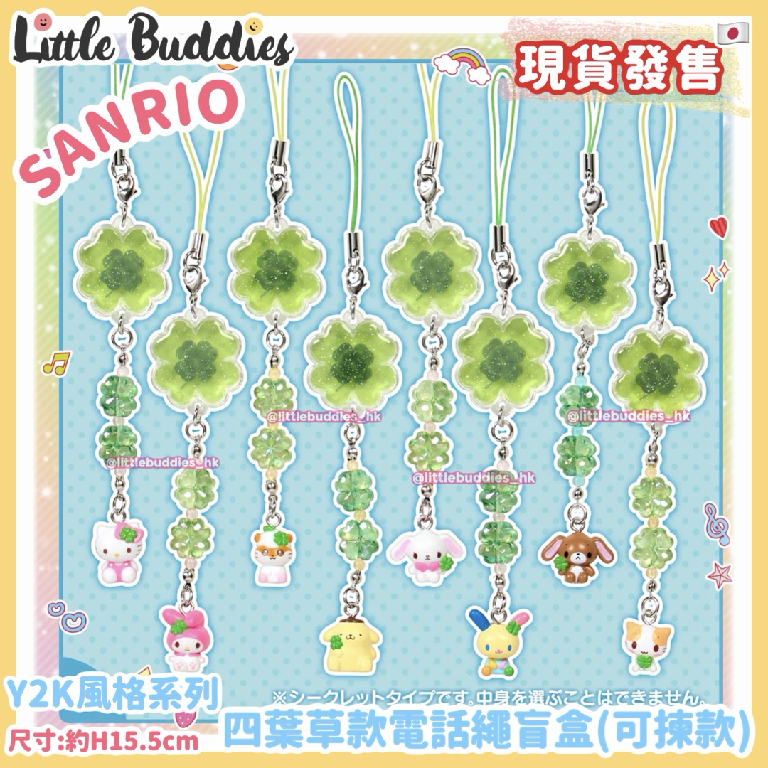 日本 Sanrio Y2K風格系列 - 四葉草款電話繩盲盒 (可揀款)