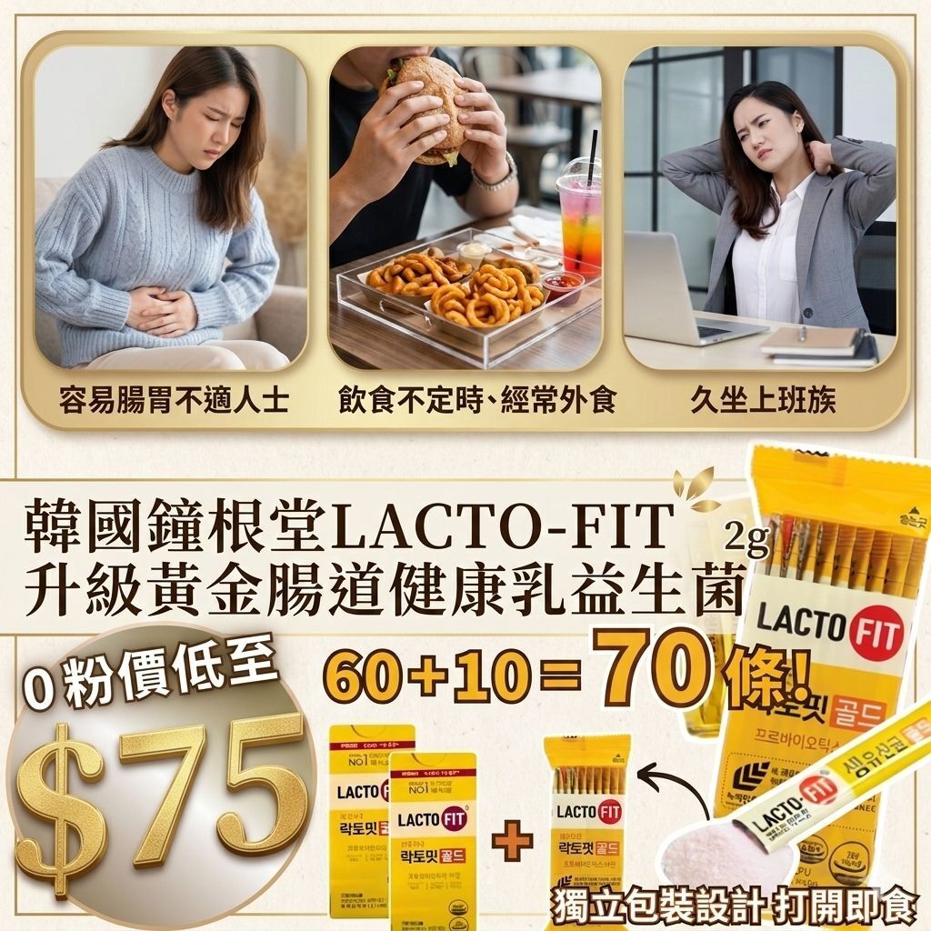 【UB9149】韓國鐘根堂LACTO-FIT升級黃金腸道健康乳益生菌 2g (60+10=70條)