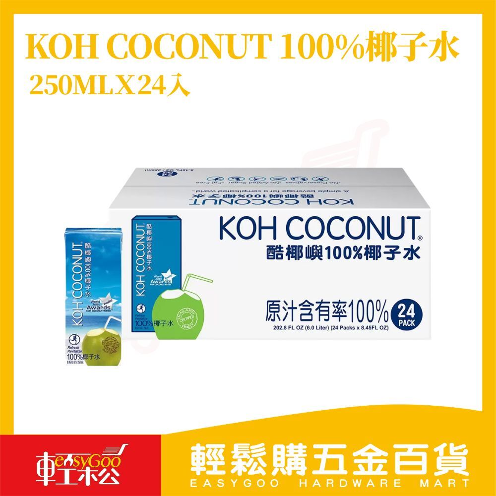 KOH COCONUT椰子水250mlX24入(箱購)｜100%純椰子水無添加天然飲品補水解渴低熱量運動飲料清爽飲品【輕鬆購五金百貨】