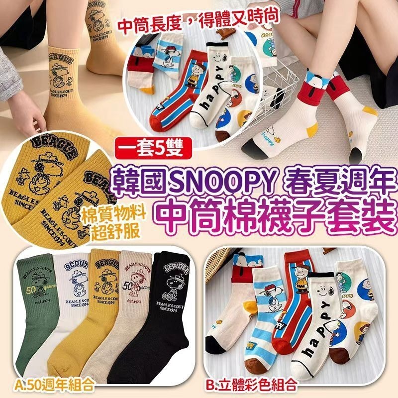 韓國Snoopy春夏週年棉中筒襪子套裝 1套5對