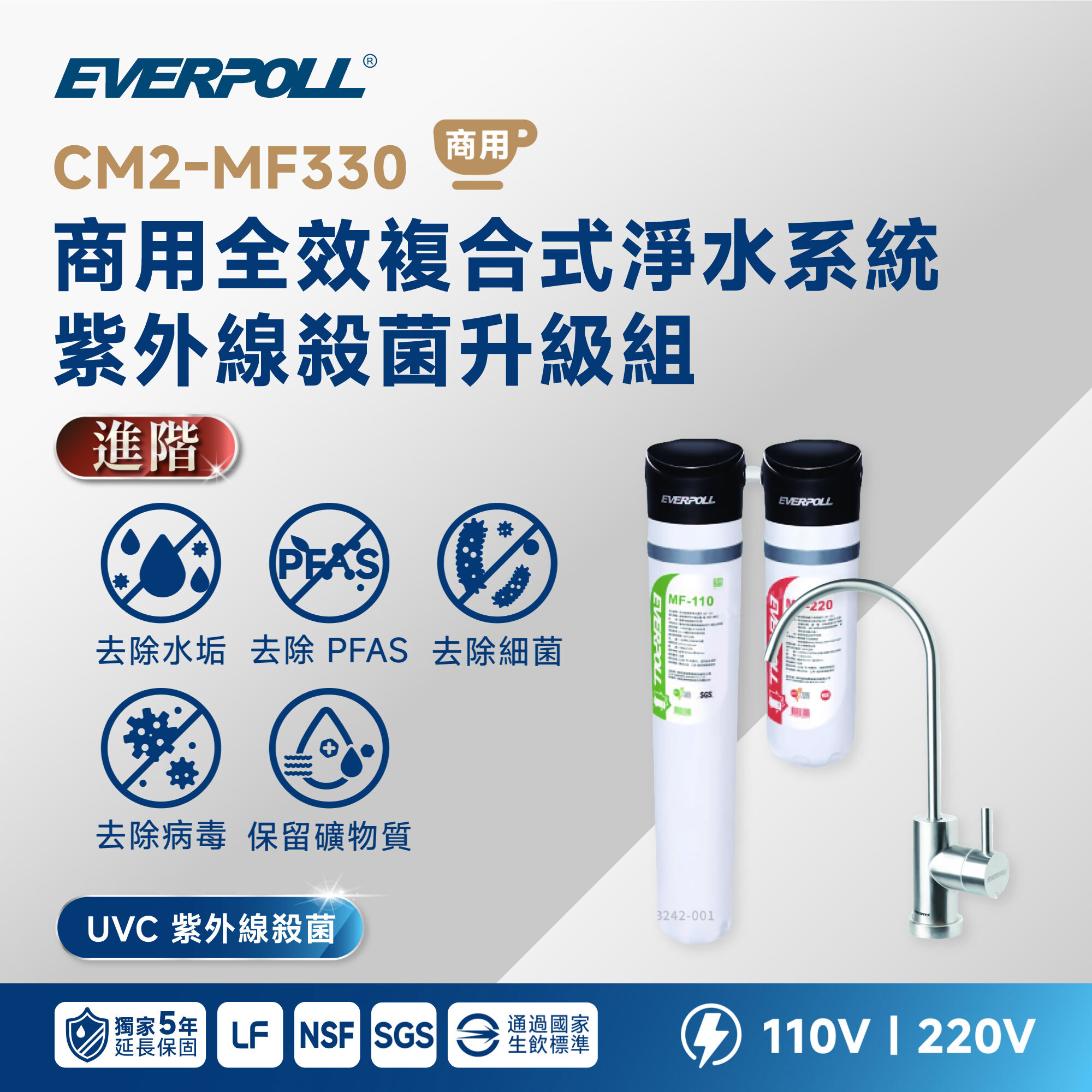【🔮紫外線殺菌】EVERPOLL 愛科 CM2-MF330 商用全效複合式淨水系統
