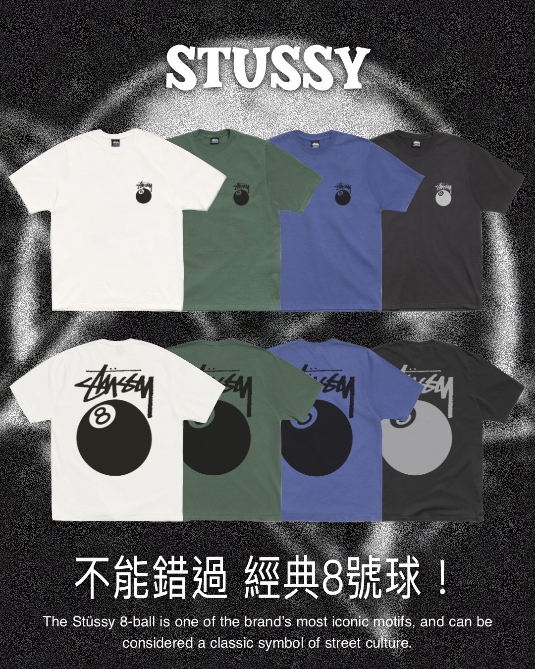 #代購 STÜSSY 8 BALL TEE PIGMENT DYED 經典 8號球 顏料染水洗 短踢 四色