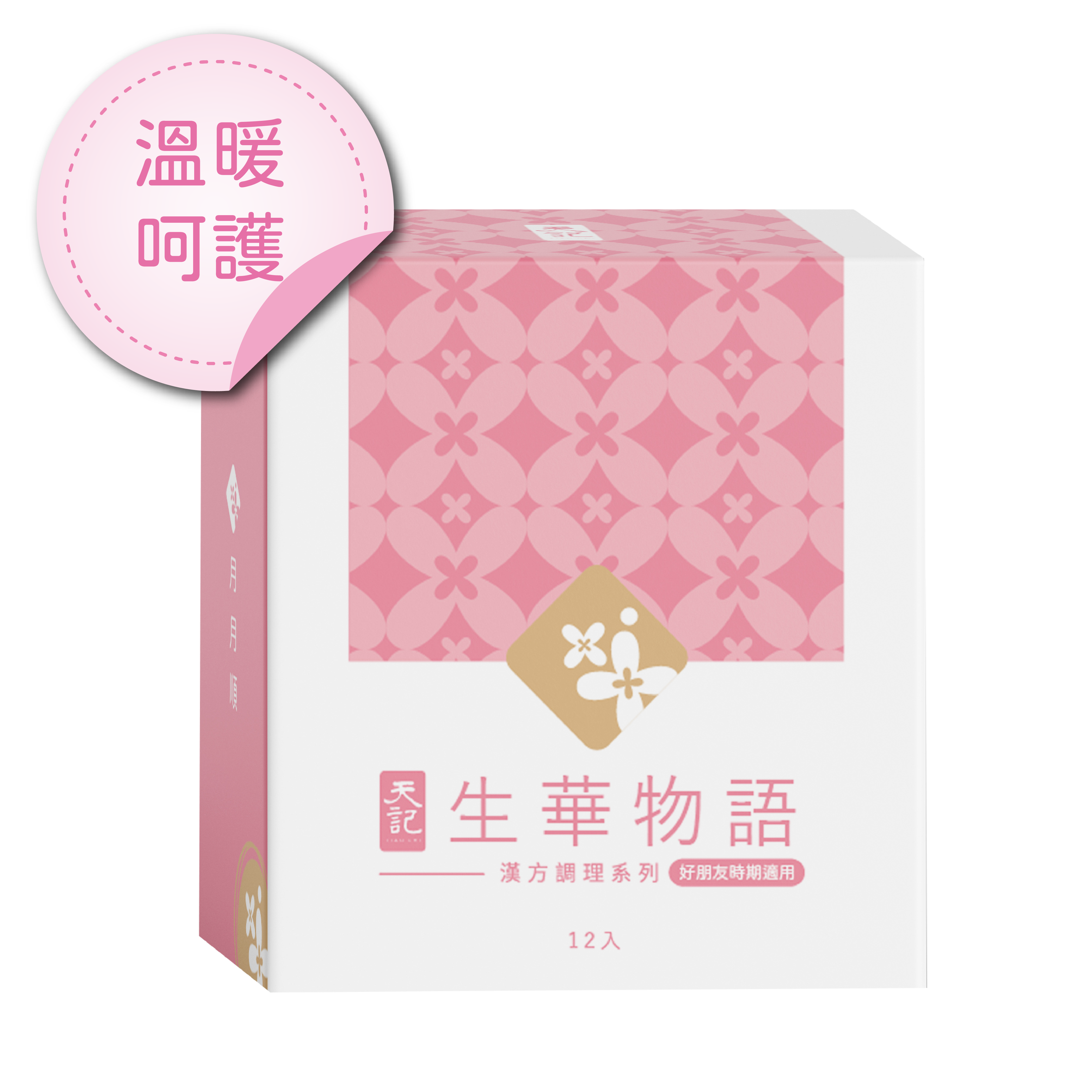 生華物語 ｜好朋友時期專用