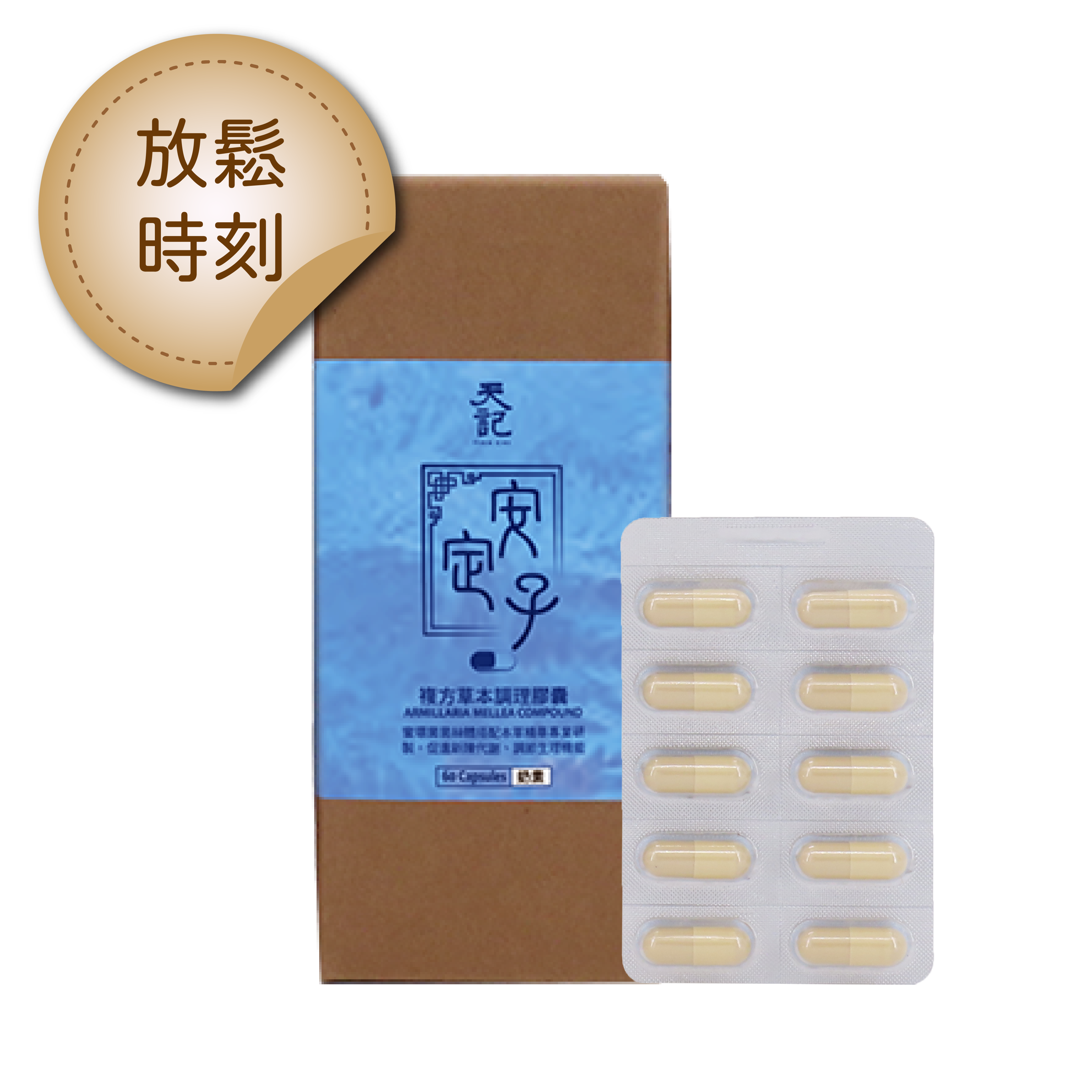 安定子｜複方草本調理膠囊