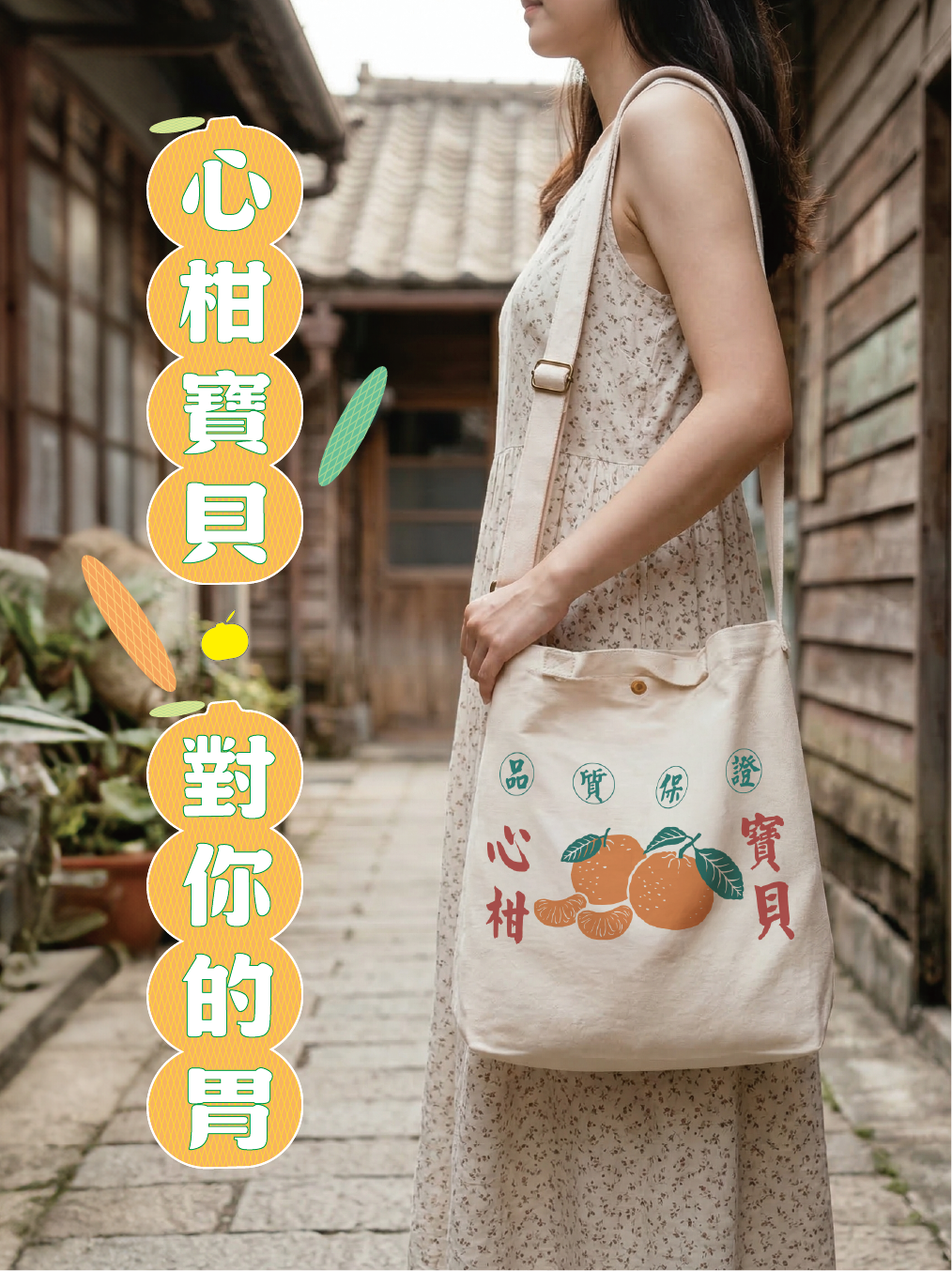 「心柑寶貝」帆布袋