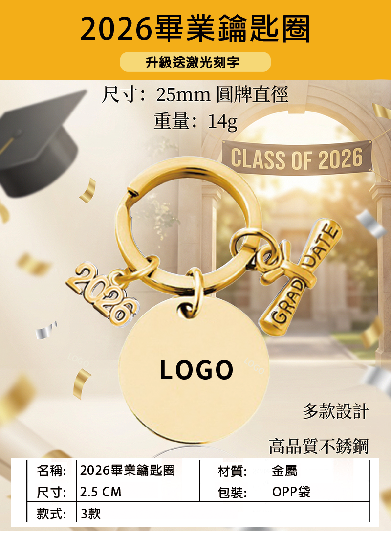 訂製2026畢業鑰匙圈 升級送激光刻字 GD2604