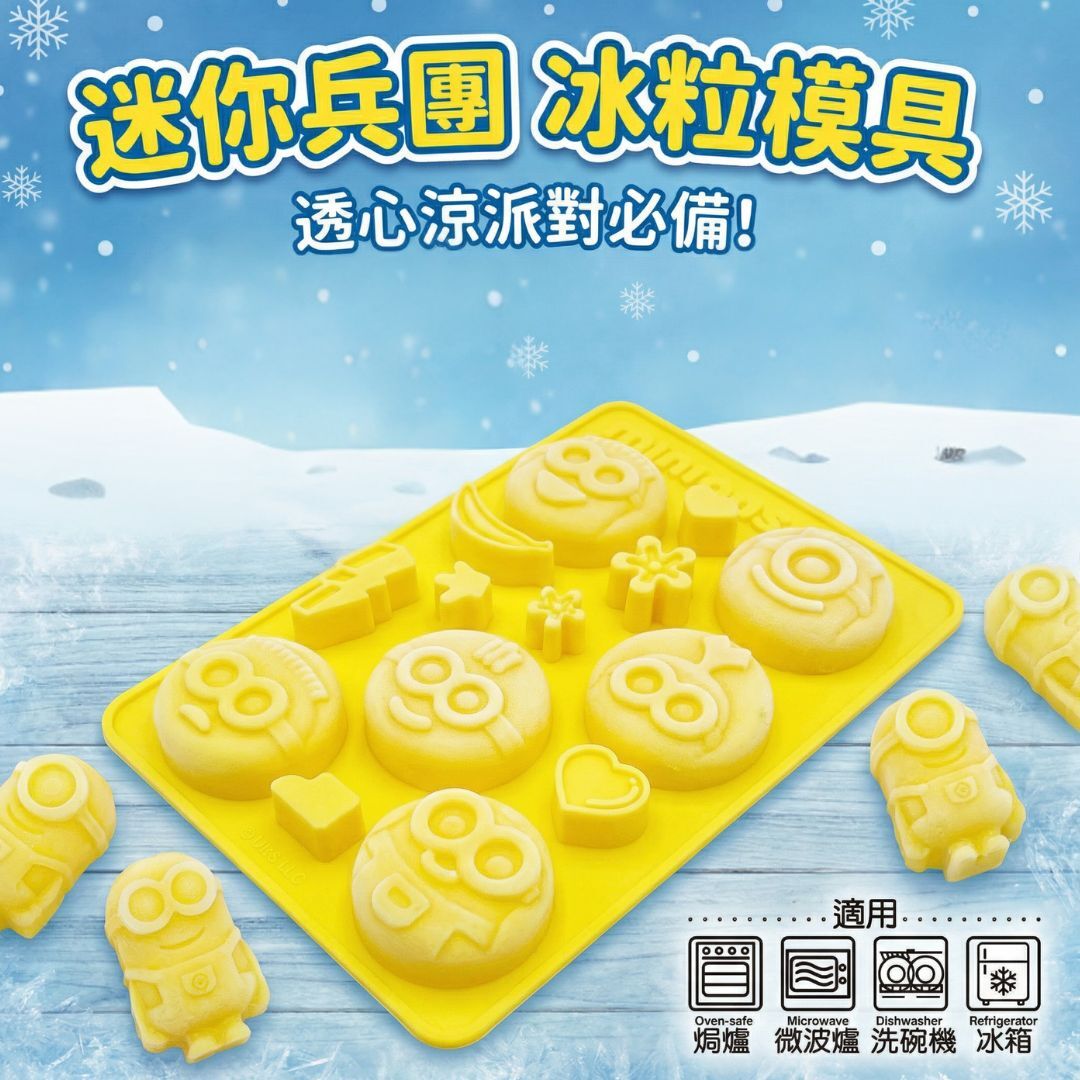 迷你兵團冰粒模具(朱古力/啫喱)