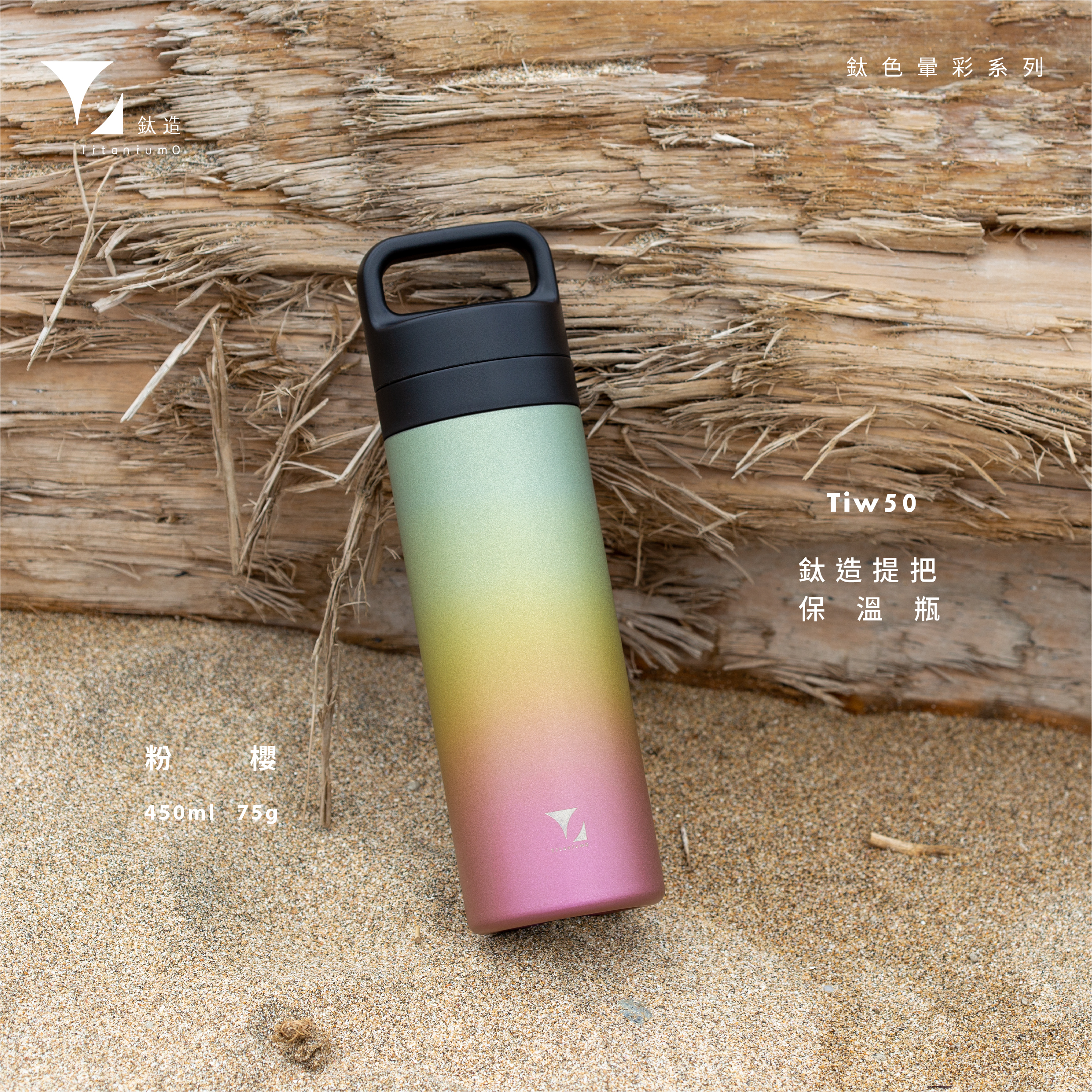 鈦造提把保溫瓶｜鈦色暈彩系列｜粉櫻