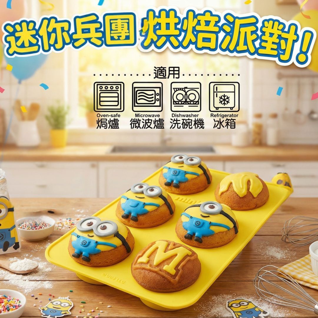 迷你兵團烘焙模具(蛋糕 / 曲奇 / 餅 / 朱古力/啫喱)