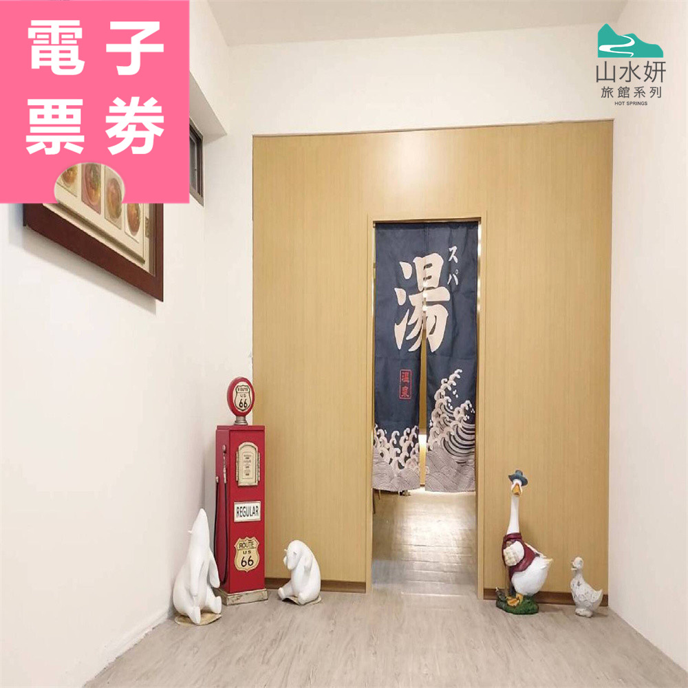 【電子票劵】台東｜山水妍溫泉會館 泡湯券 Ⓣ