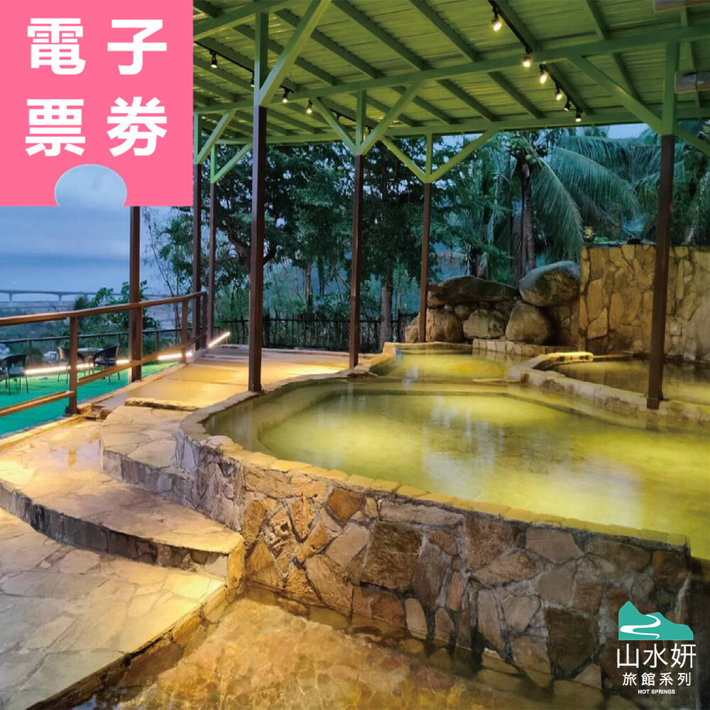 【電子票劵】台東｜山水妍溫泉會館 泡湯券 Ⓣ