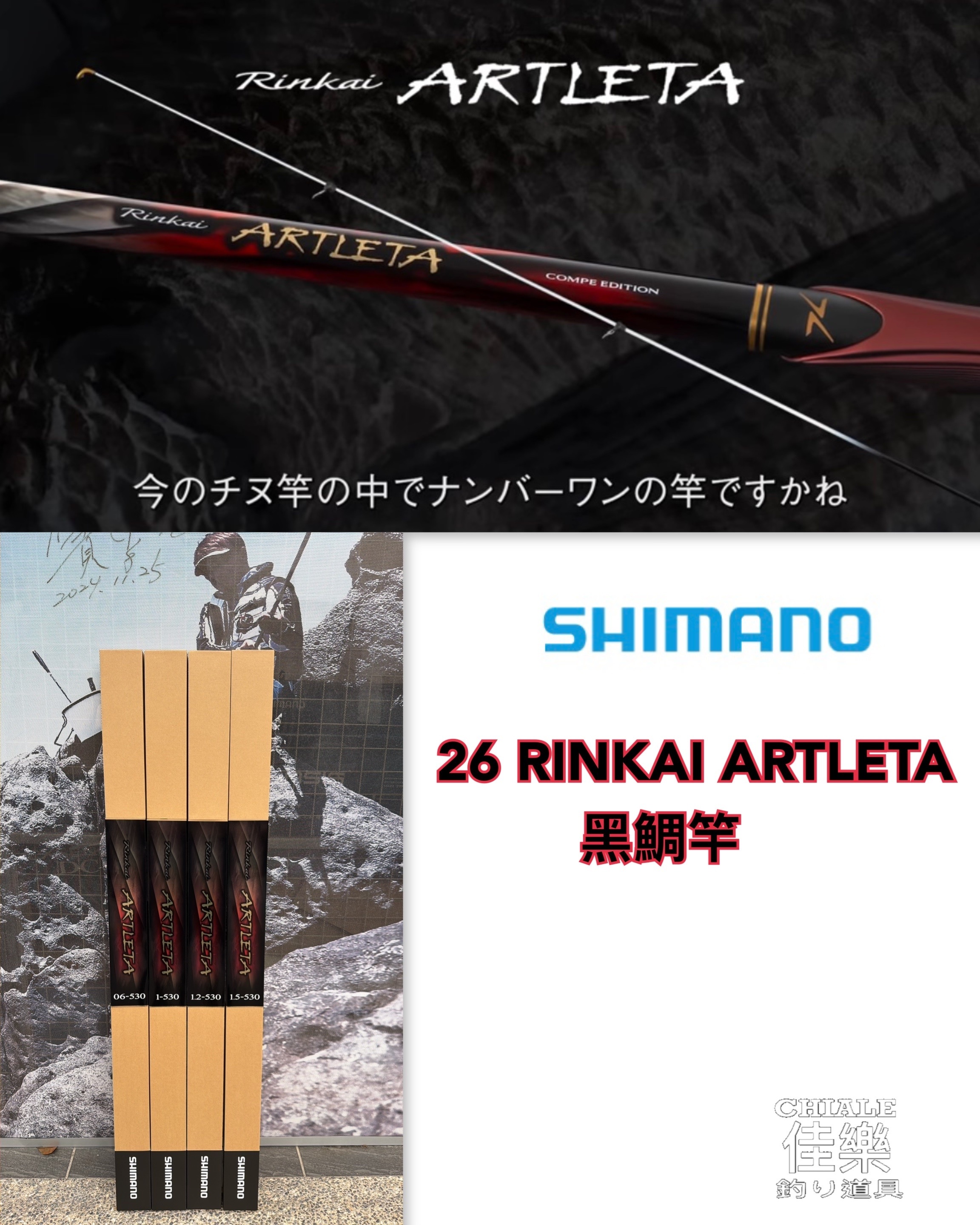 Shimano 26 RINKAI ARTLETA 黑鯛竿輕量化高強度阿雷塔