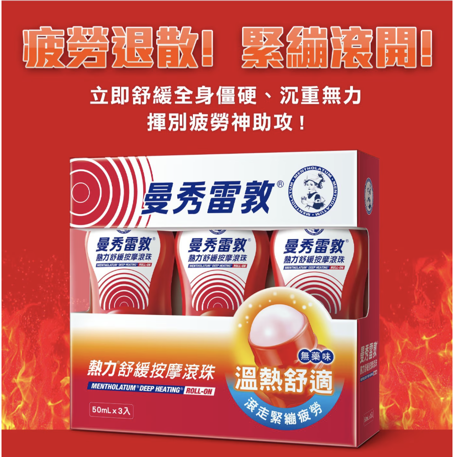 台灣COSTCO 曼秀雷敦 熱力舒緩按摩滾珠 50毫升 X 3入 (T3 CO864)