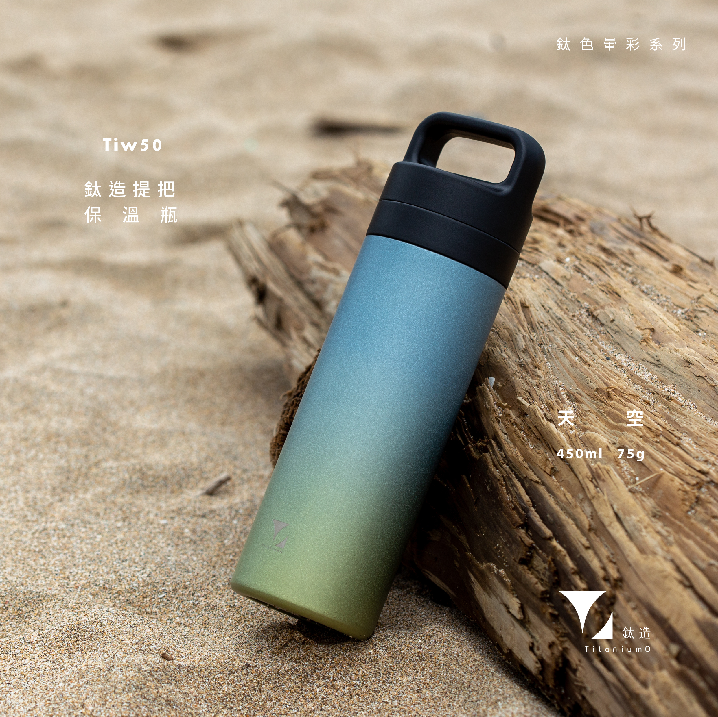 鈦造提把保溫瓶｜鈦色暈彩系列｜天空