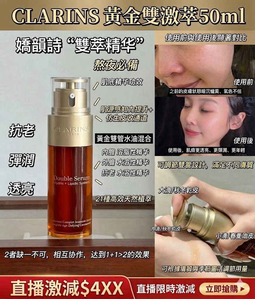 【直播】LX031930 CLARINS 黃金雙激萃 50ml