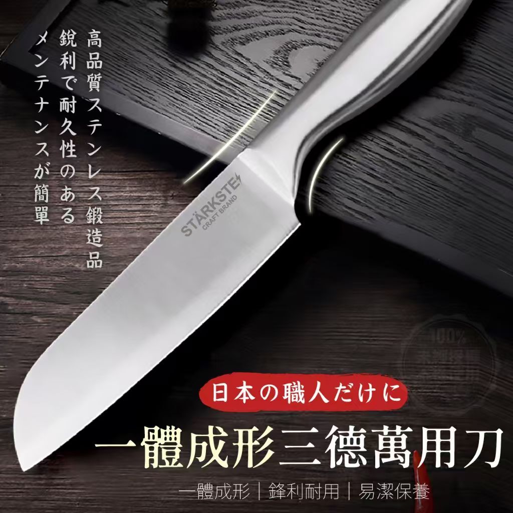 WSBB10874  💎STÄRKSTE⚡️日本職人專用一體成形三德萬用刀💎（5月下旬）