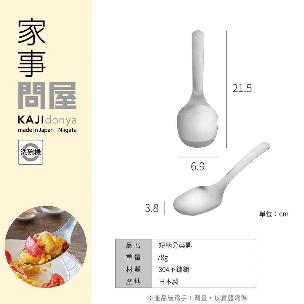 《家事問屋》日本製304不鏽鋼短柄分菜匙