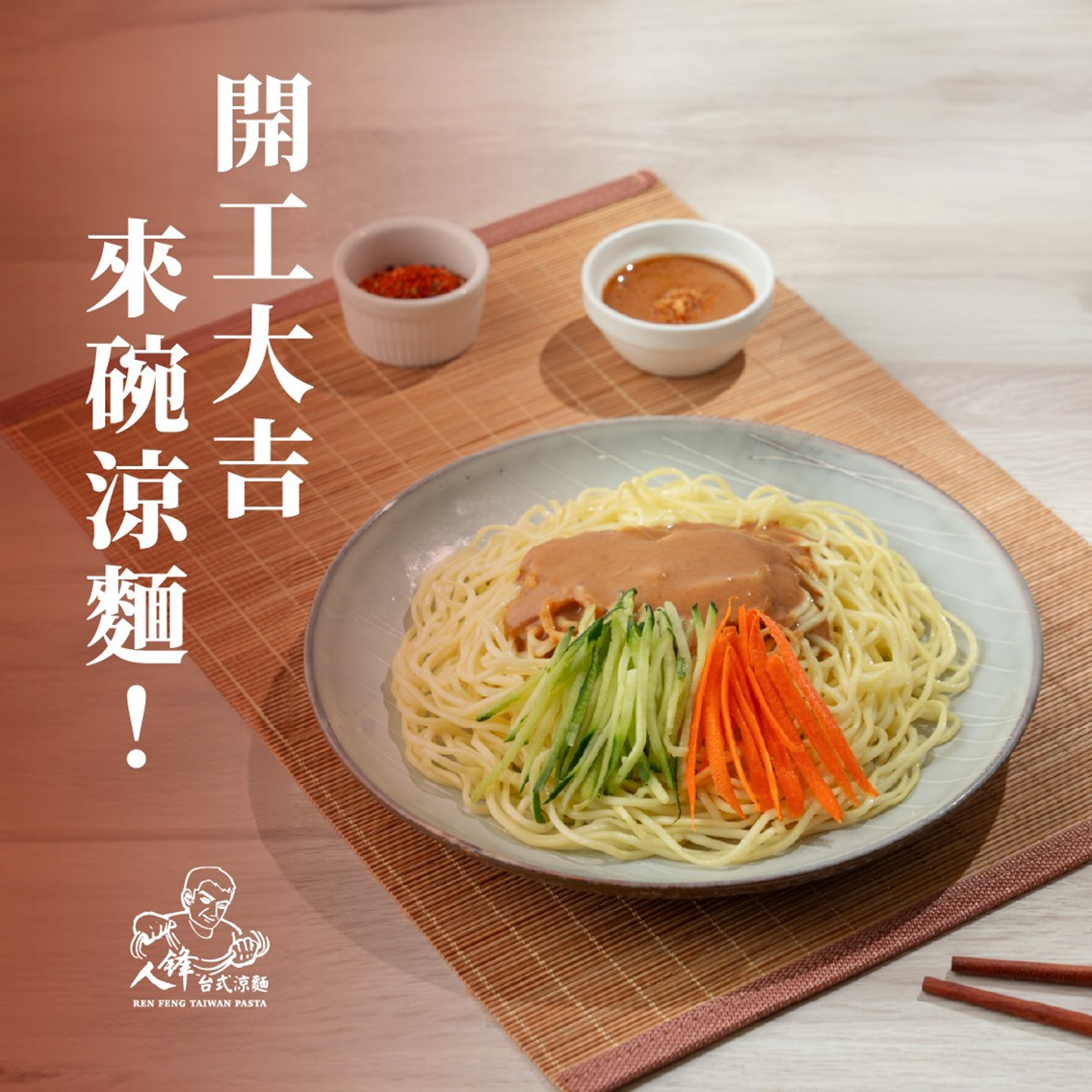 (團購)人鋒台式涼麵(05/14到貨)