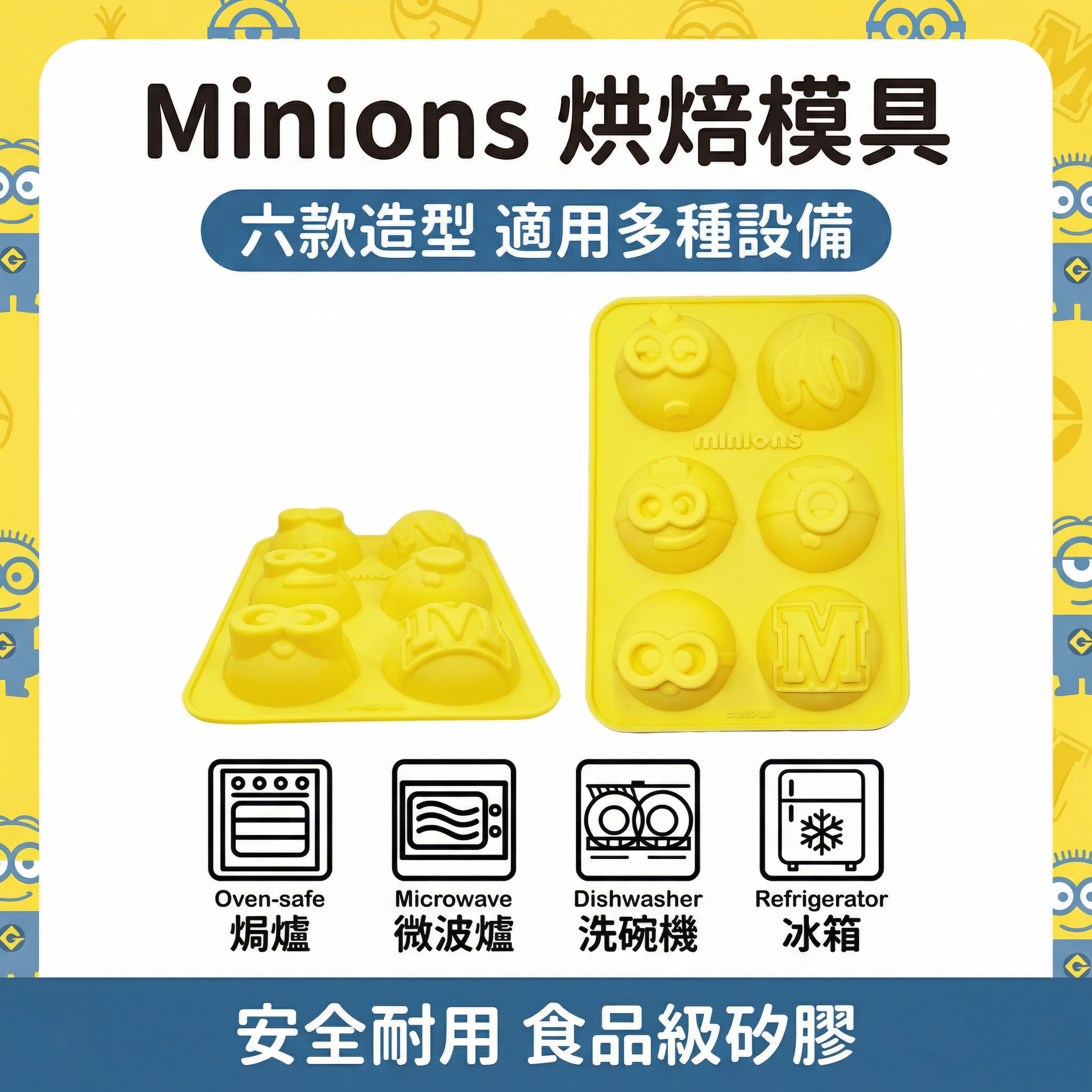 迷你兵團烘焙模具(蛋糕 / 曲奇 / 餅 / 朱古力/啫喱)