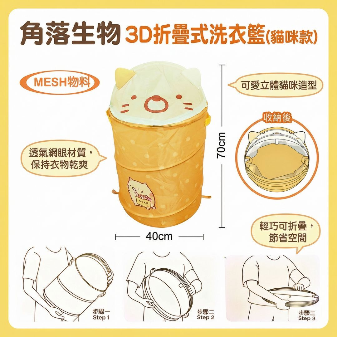 角落生物3D折疊式洗衣籃-CAT