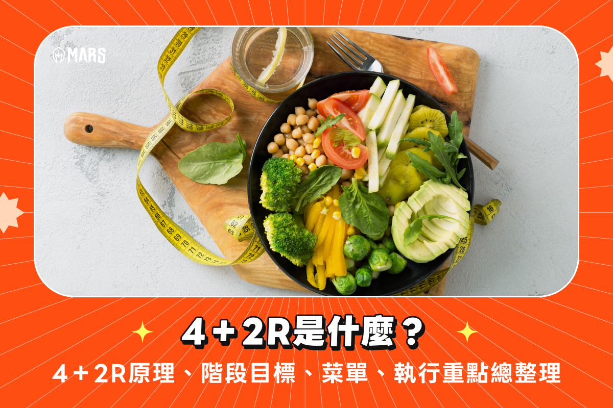 4＋2R是什麼？4＋2R原理、階段目標、菜單、執行重點總整理