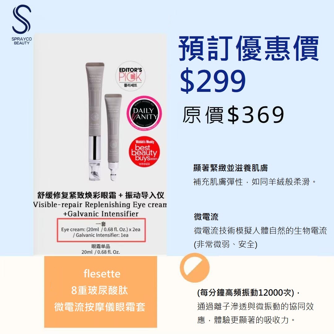 預訂4月上旬到【flesette 8重玻尿酸肽微電流按摩儀眼霜套】