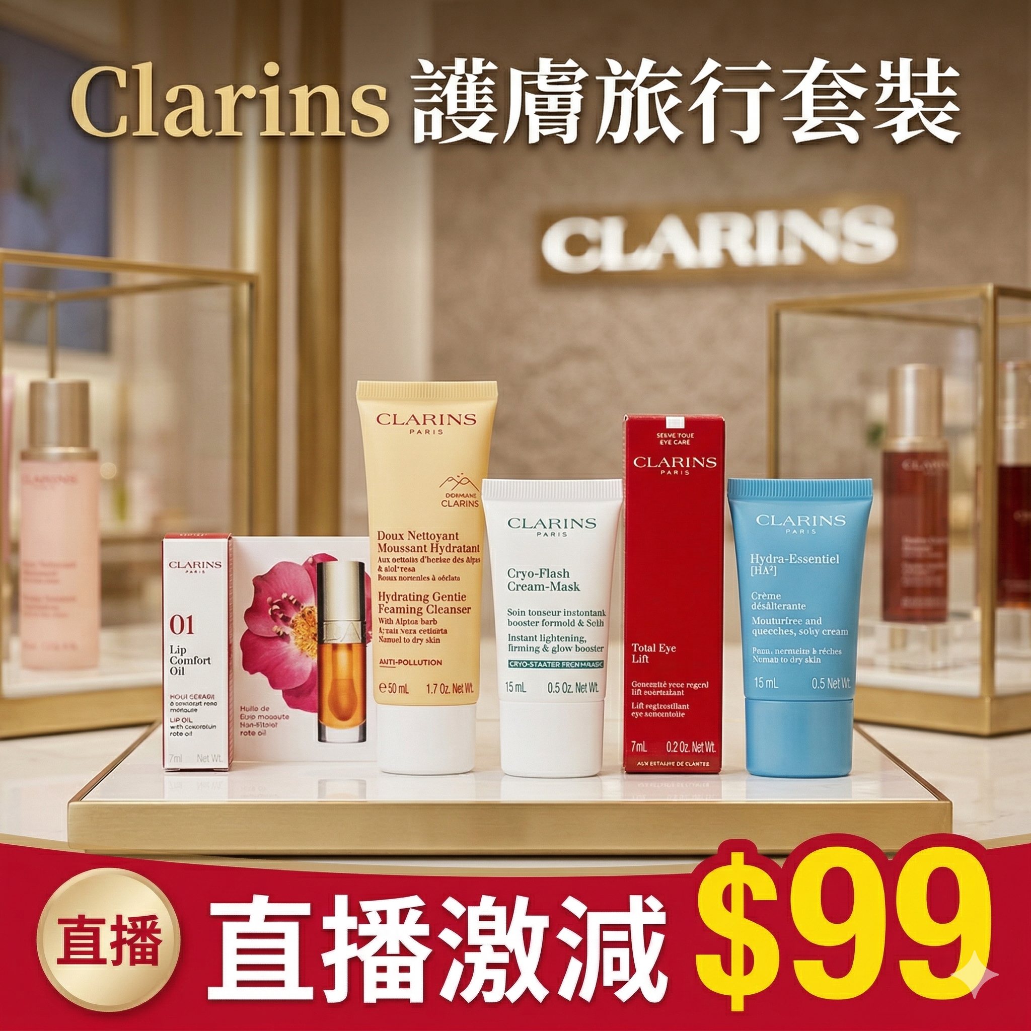 【直播】LX031990 Clarins 護膚旅行套裝