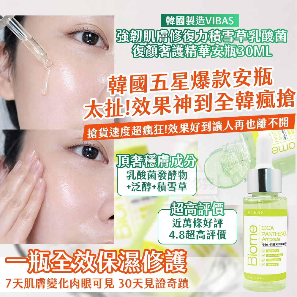 WSBB8613  韓國製造🇰🇷 VIBAS 強韌肌膚修復力 積雪草乳酸菌復顏奢護精華安瓶 30ml-（5月底 ）