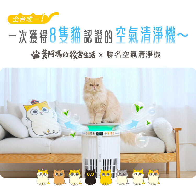 e-sense 逸盛科技極淨喵寵物空氣清淨機,黃阿瑪的後宮生活聯名推薦,全台唯一 8 隻貓認證。
