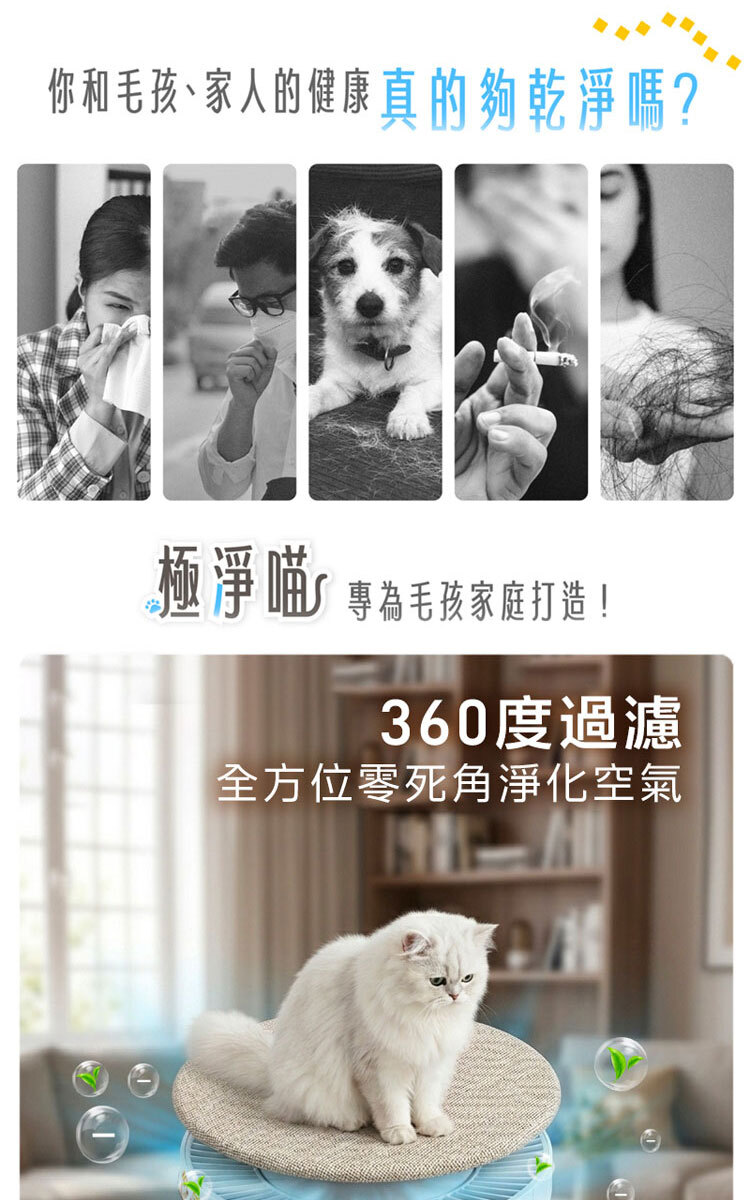 專為毛孩家庭打造的空氣清淨機,解決過敏、異味與毛髮問題,具備 360 度全方位過濾功能。