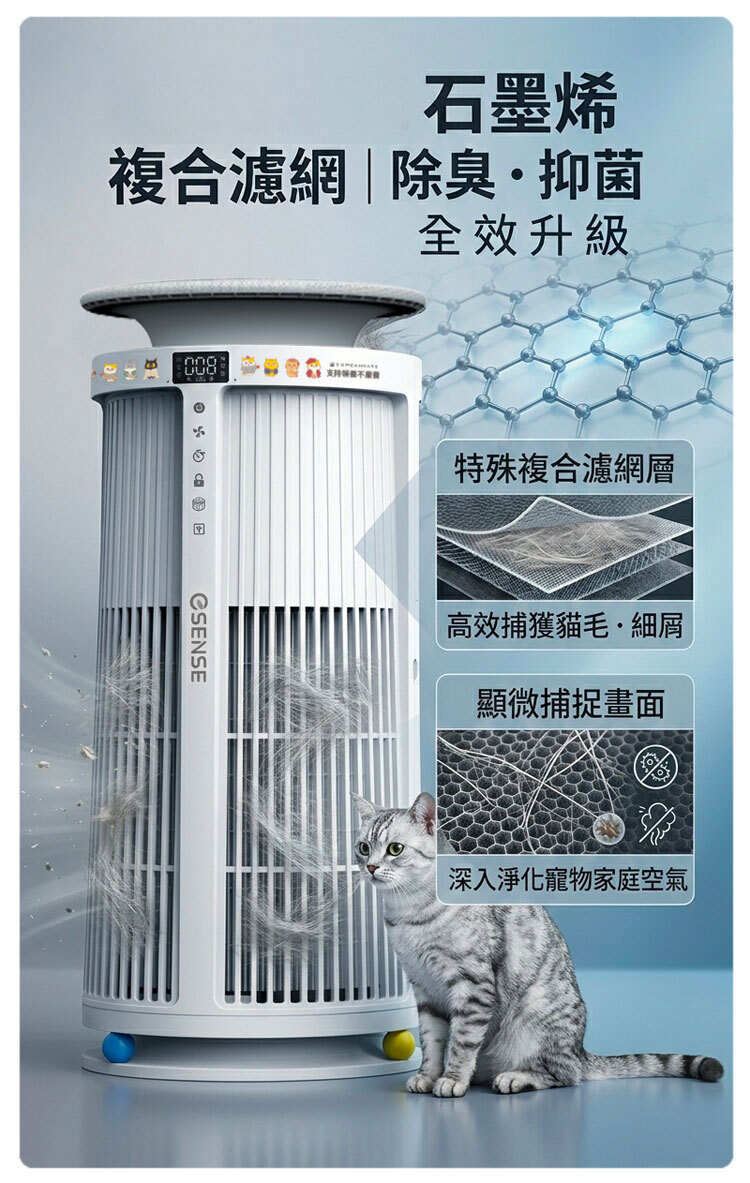 石墨烯複合濾網技術,顯微捕捉寵物細屑與貓毛,全效升級除臭與抑菌效能。