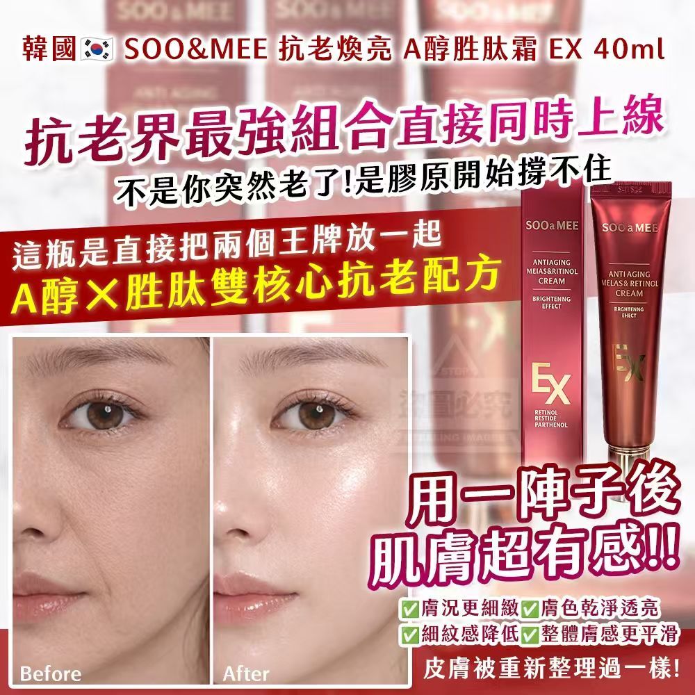 WSBB10881  韓國製造🇰🇷｜SOO&MEE｜抗老煥亮 A醇胜肽霜 EX 40ml（5月底）