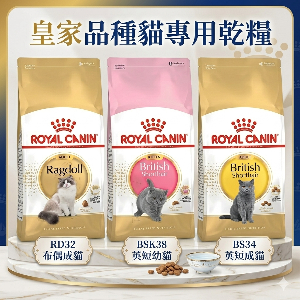 Royal Canin 法國皇家｜皇家品種貓飼料(RD32布偶成貓 BS34英短成貓 BSK38英短幼貓)