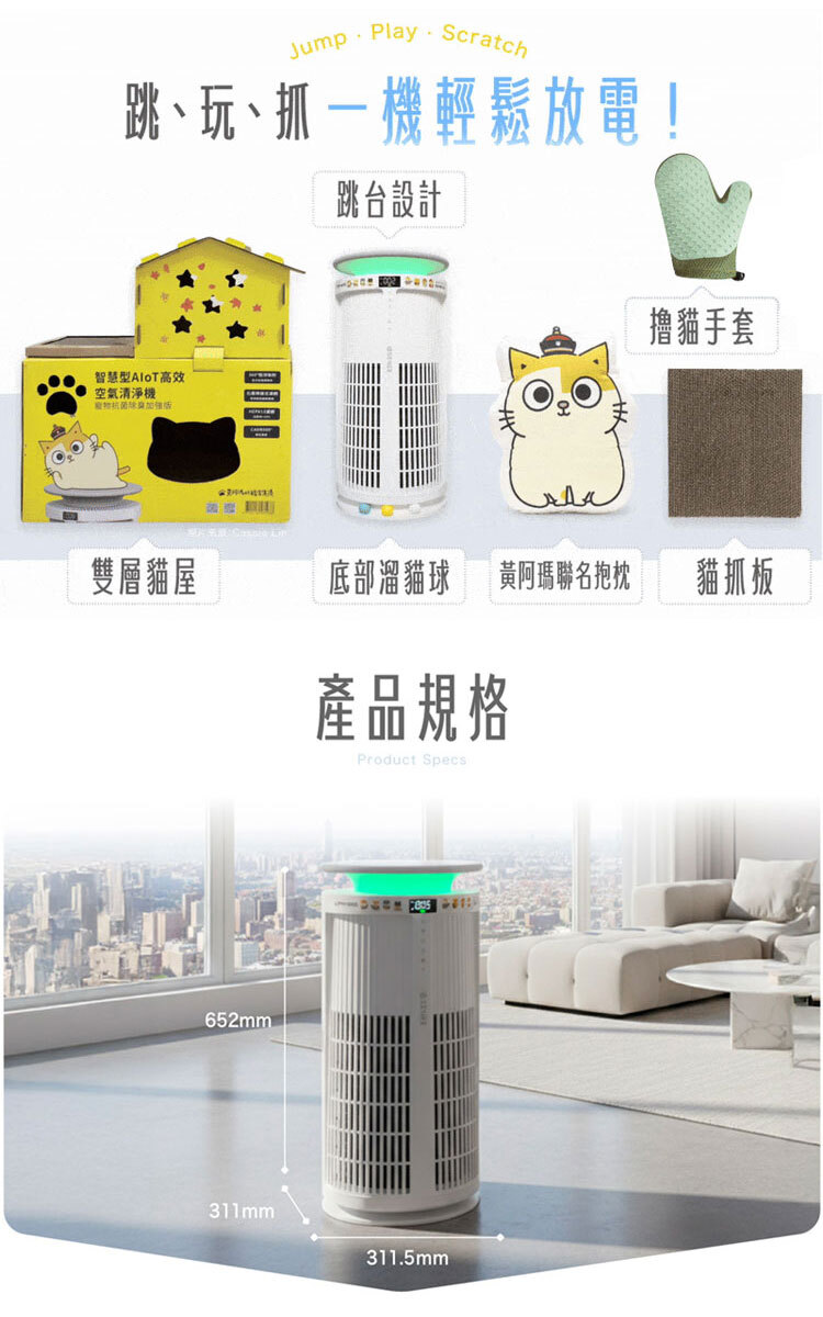 跳、玩、抓,一機輕鬆放電!雙層貓屋、跳台設計、黃阿瑪聯名抱枕、貓抓板、撸貓手套、機身底部溜貓球。產品規格:機身寬度 27 公分、高度 56 公分,簡約設計適合各種居家裝潢。
