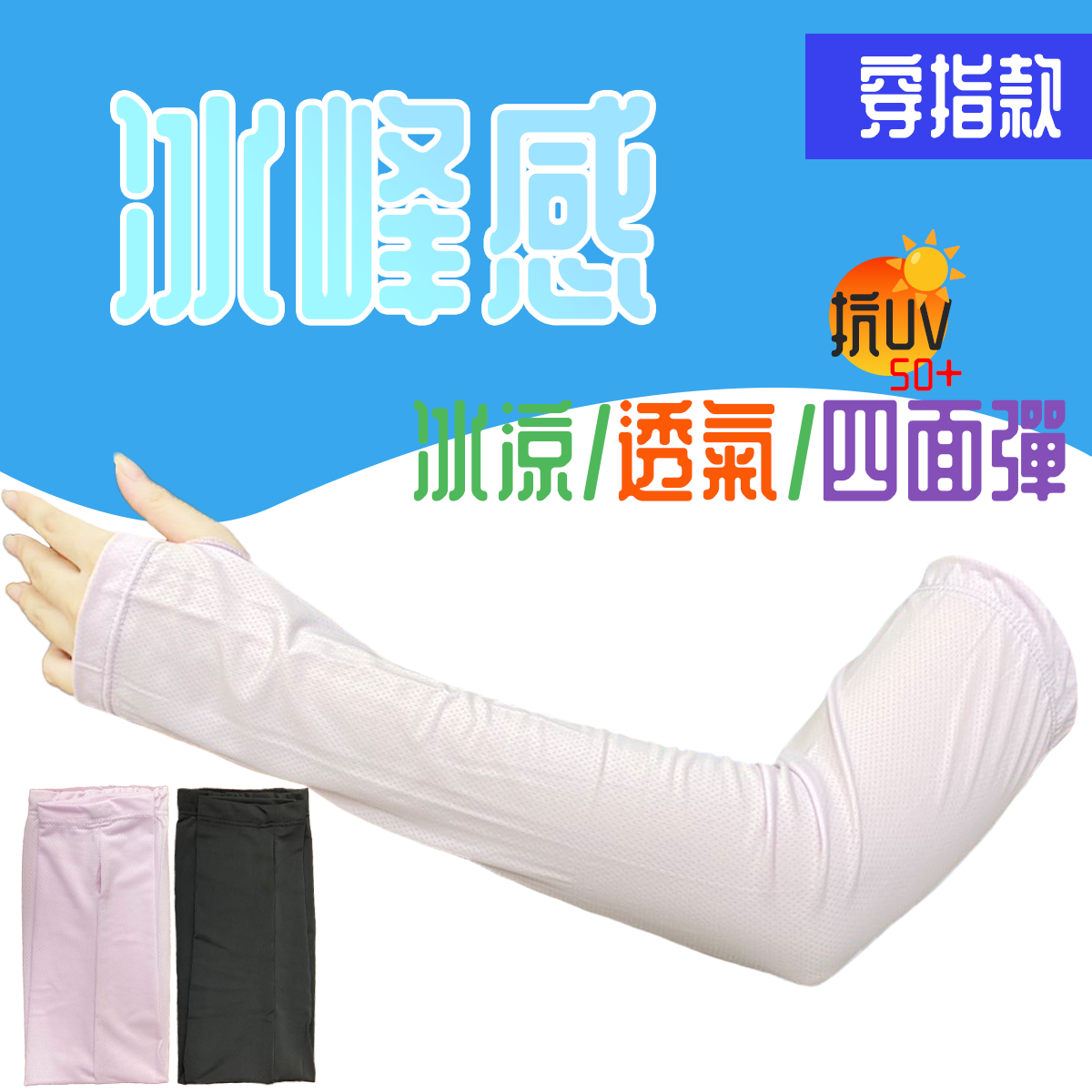 冰峰袖套 涼感袖套 防曬袖套 9003