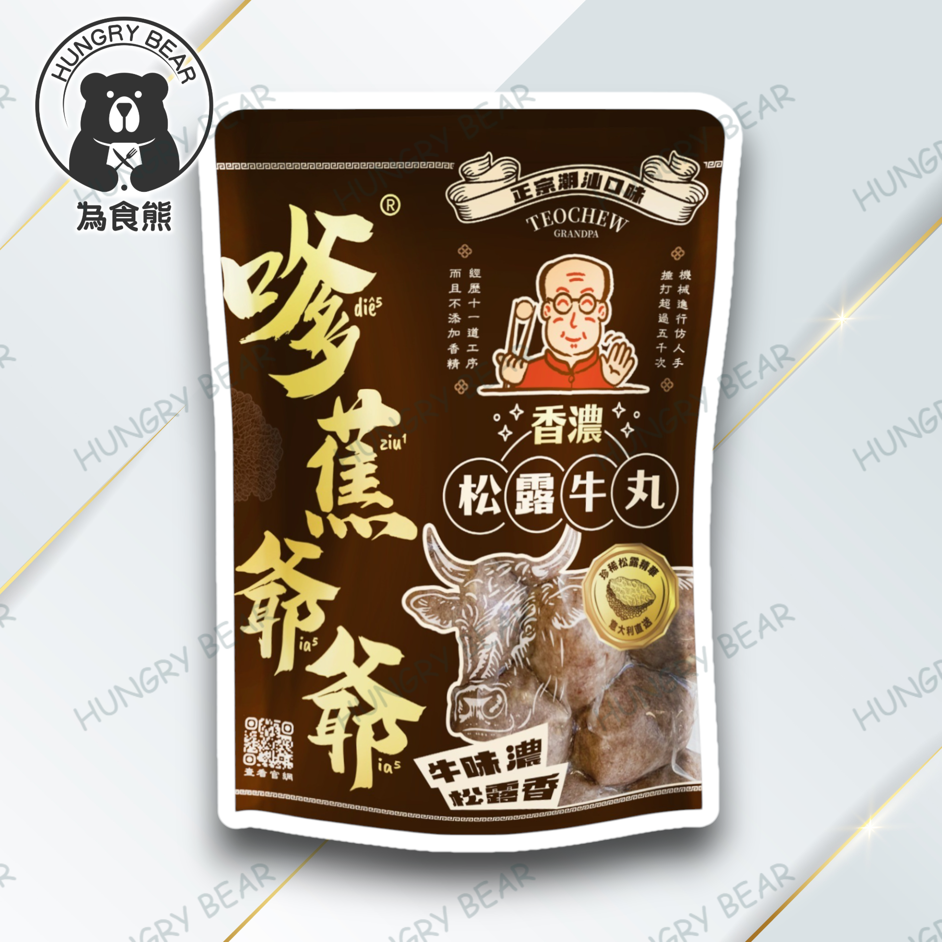 嗲蕉爺爺 - (松露) 香濃松露牛丸  250G  (急凍-18°C) 牛肉丸