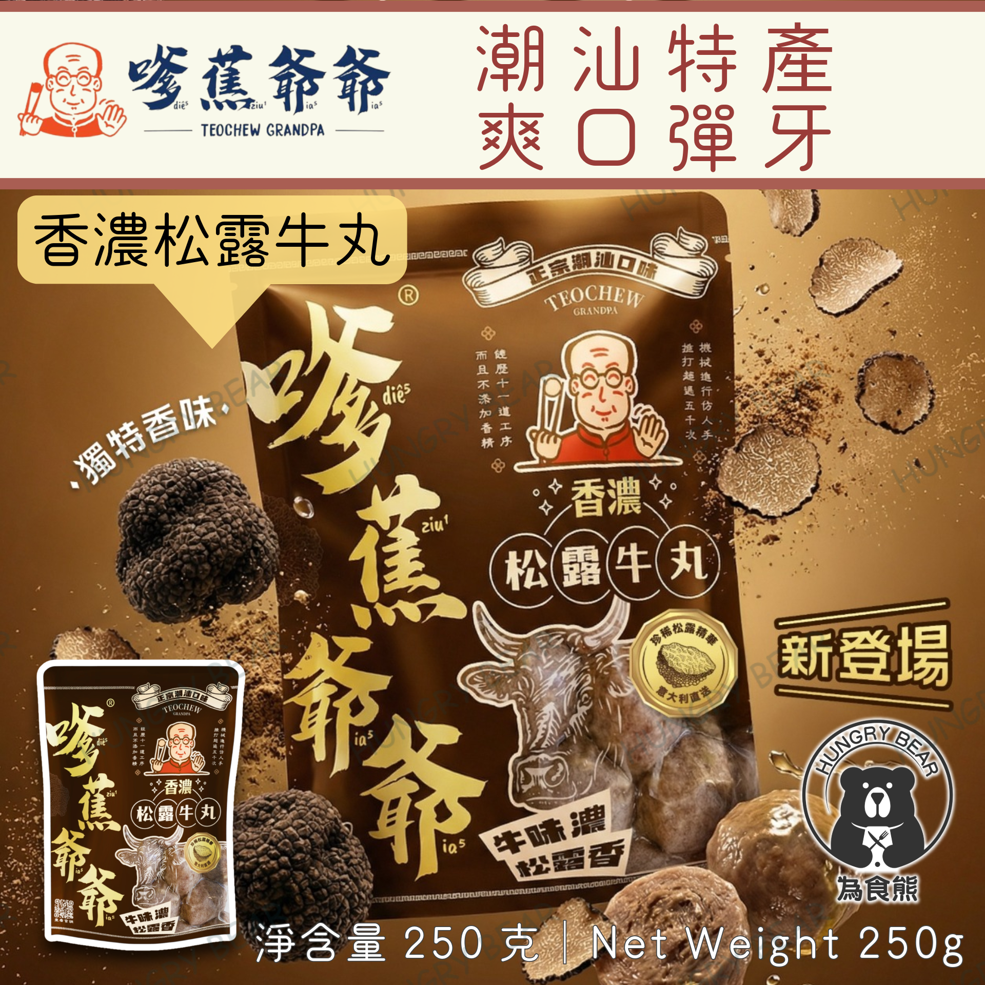 嗲蕉爺爺 - (松露) 香濃松露牛丸  250G  (急凍-18°C) 牛肉丸