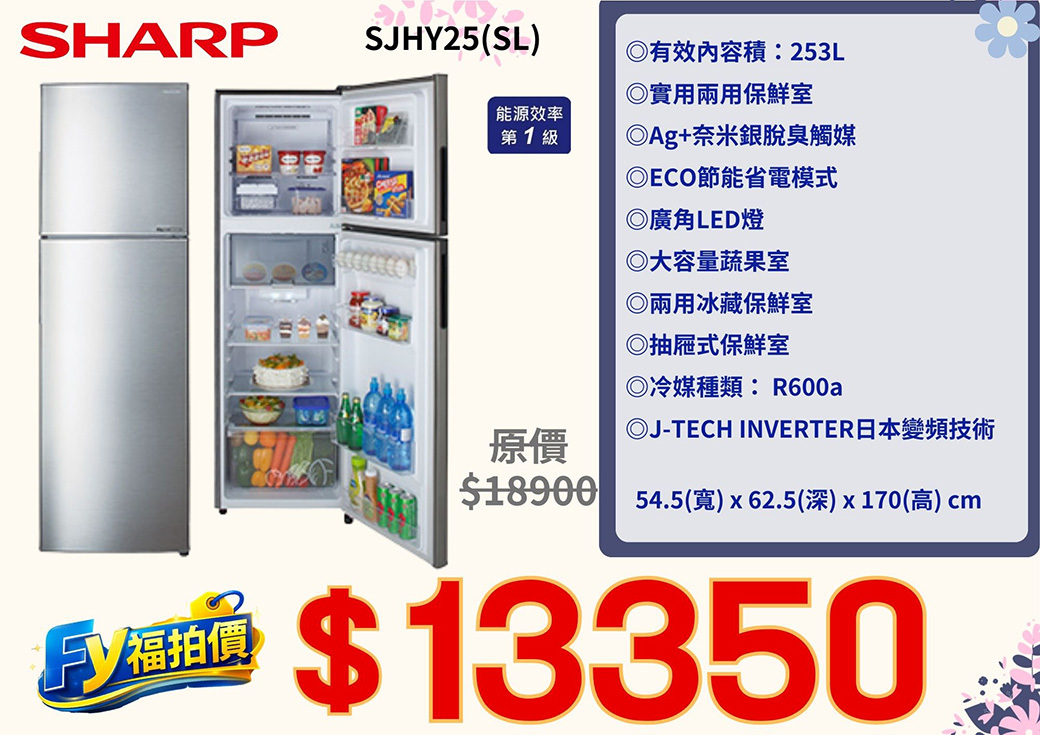 夏普 變頻雙門電冰箱 SJHY25