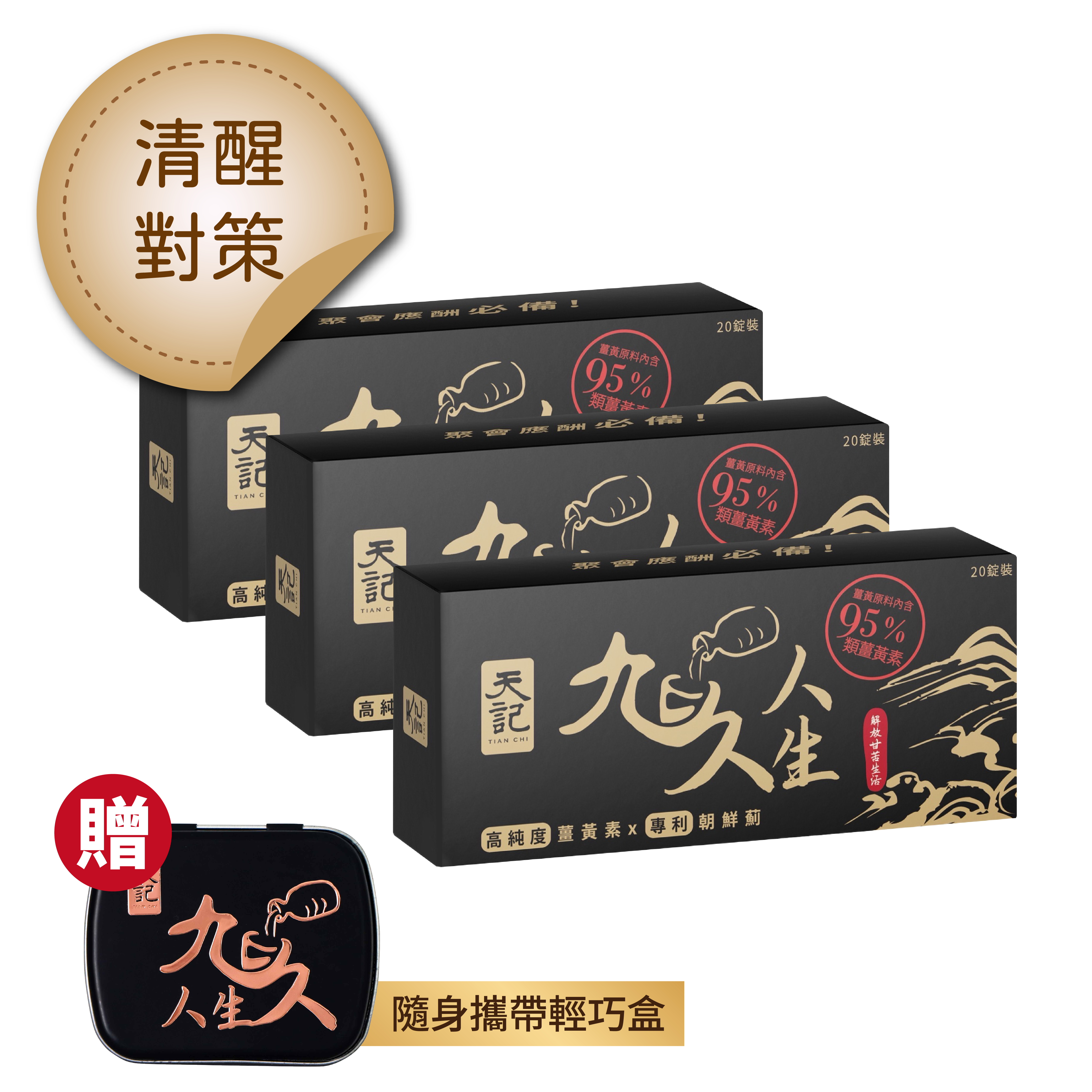 九久人生三入組｜贈隨身攜帶輕巧盒