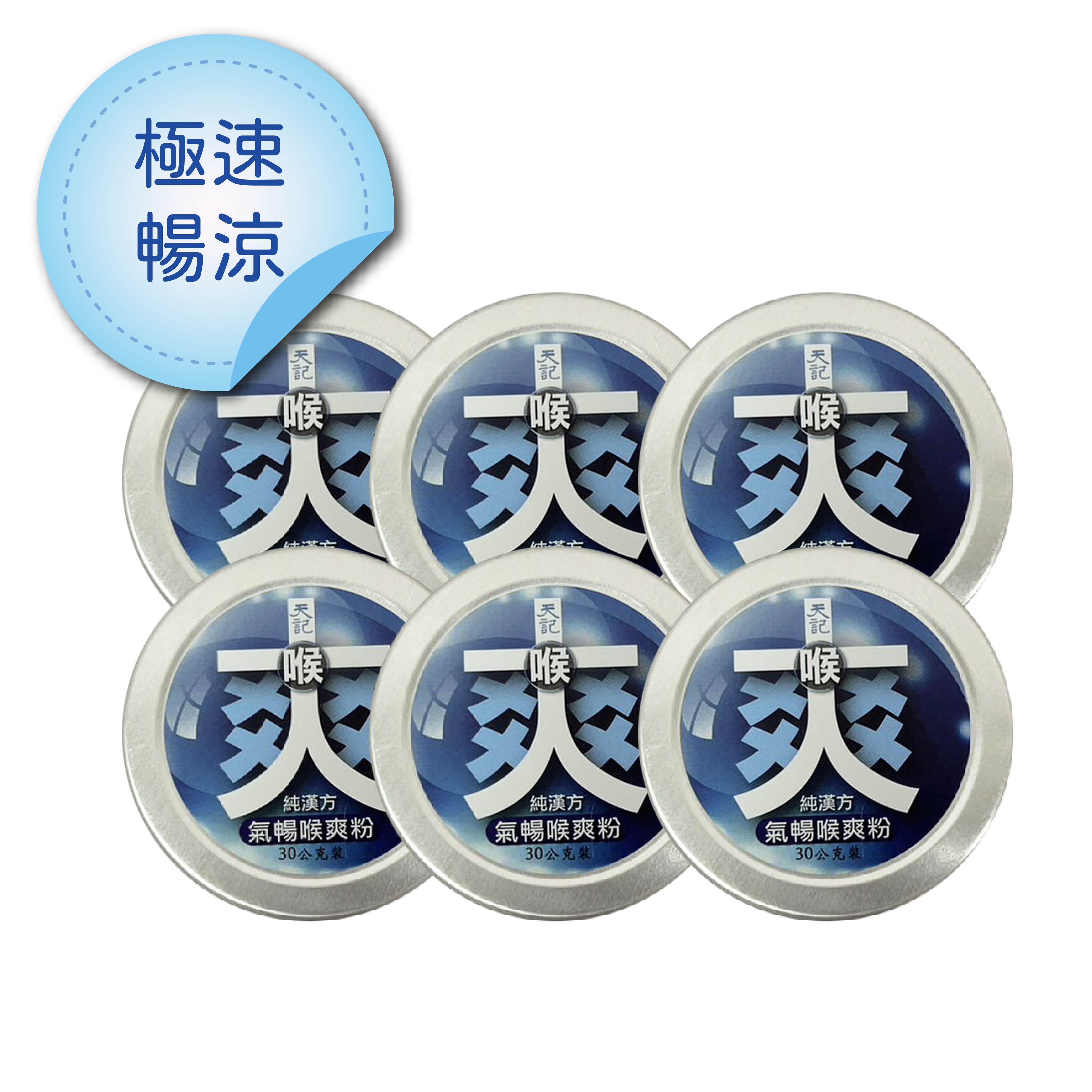 喉爽｜氣暢喉爽粉